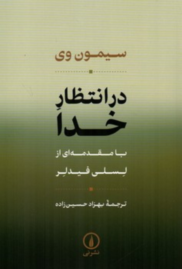 تصویر  در انتظار خدا - با مقدمه ای از لسلی فیدلر (رقعی-شمیز)